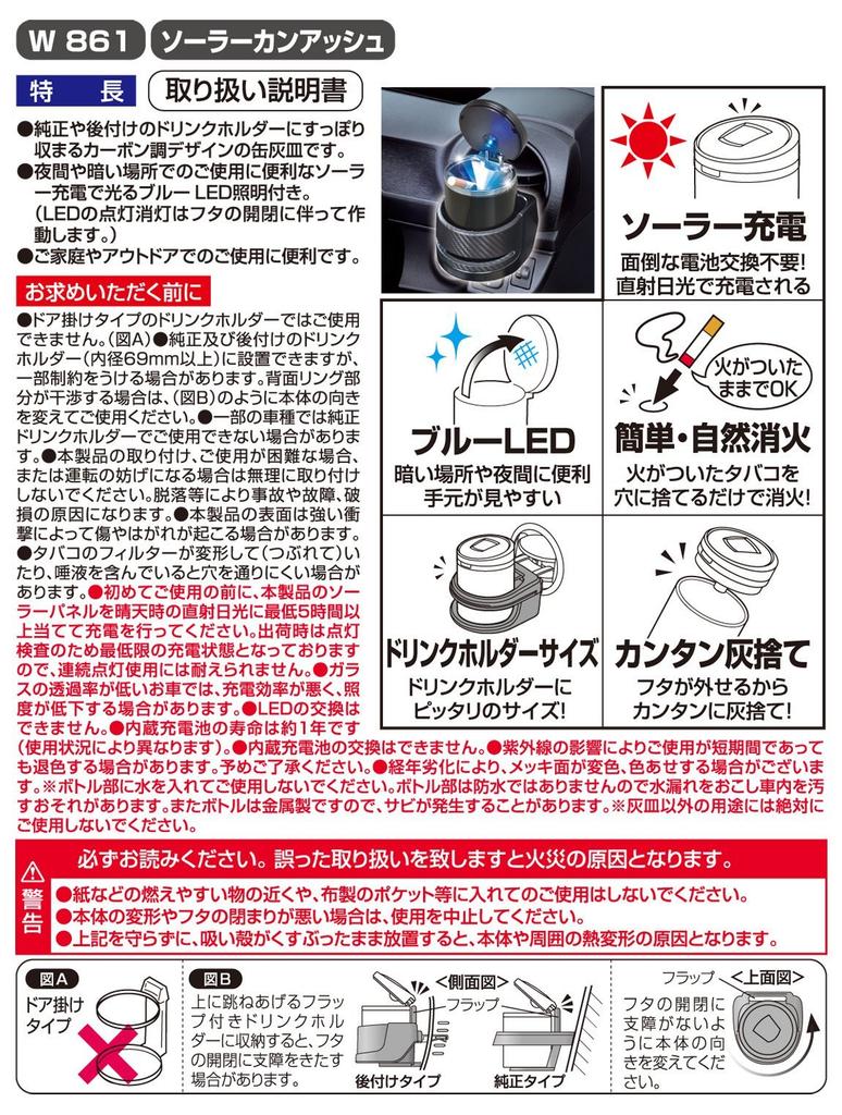 SEIWA W861 Solar Car Ashtray, Drink Holder Type, Carbon Style, Black, w/ LED