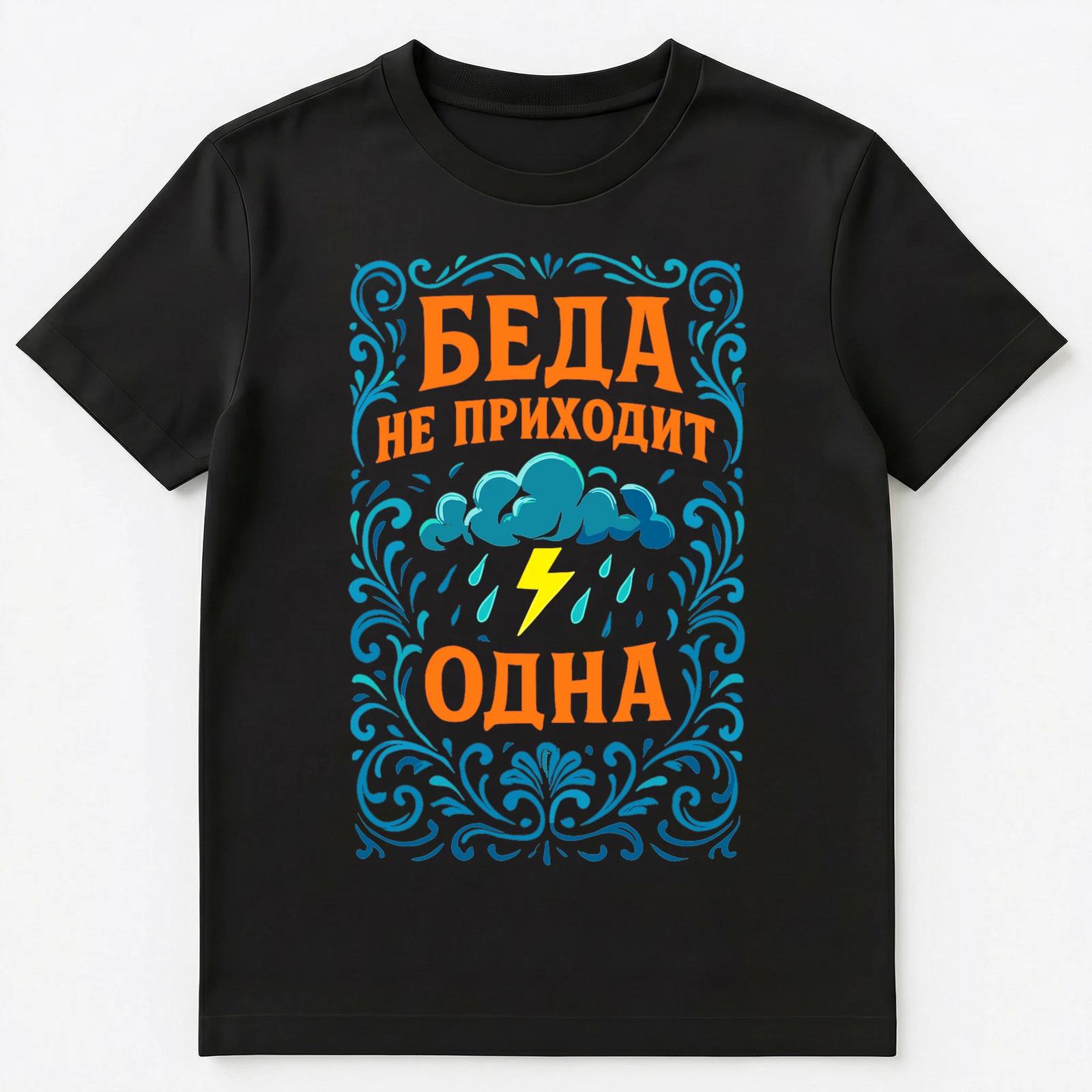 Russian Inspired Humor Lightning Cloud Design Unisex T-Shirt 4XL