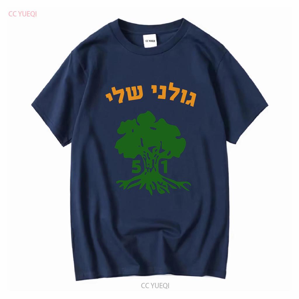 Golani Sheli Hebrew Brigade Battalion 51 Elite IDF Israeli Army Unit T shirt vintage Washed graphic designer clothes Versatile