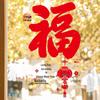 YIXI Auspicious New Year Window Decal