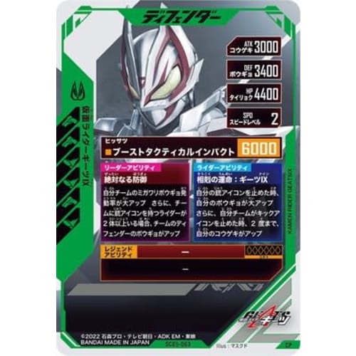 SC05-063 Kamen Rider Geets IX CP