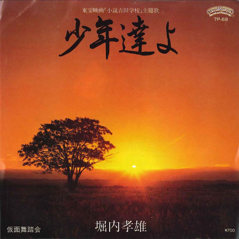 

7-дюймовая пластинка TAKAO HORIUCHI - Shousetsu Yoshida Gakkou Shounentac 7P69 CASABLANCA 1983 Япония Японская поп/рок Б/У