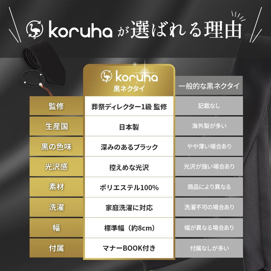 [koruha] A reliable choice for important occasions. Made in Japan. Black tie for funerals, weddings, and other formal occasions. Plain black tie for