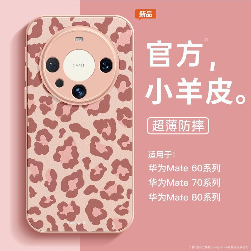 Leopard print is suitable for Huawei mate70pro mobile phone case, the new mate60 lambskin mata60pro all-inclusive lens.
