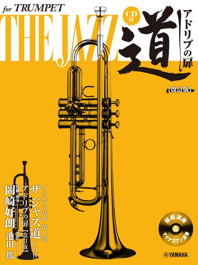 Trumpet The Jazz The Door to Improvisation Way [Revised Edition] [CD included]