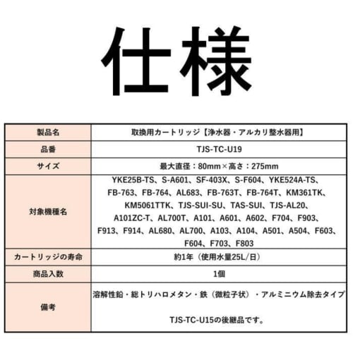 [JIS Standards Certified In Japan] TJS-TC-U19 Water Purification Cartridge, 17+2 Substance Removal, High-Performance Type (Successor To TJS-TC-U15), C