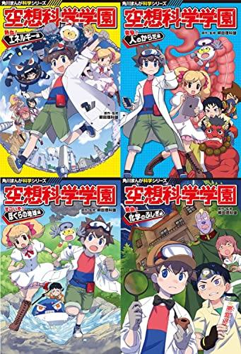 Fantasy Science Academy: A set of four books to develop your science-minded mind (Kadokawa Manga Science Series)