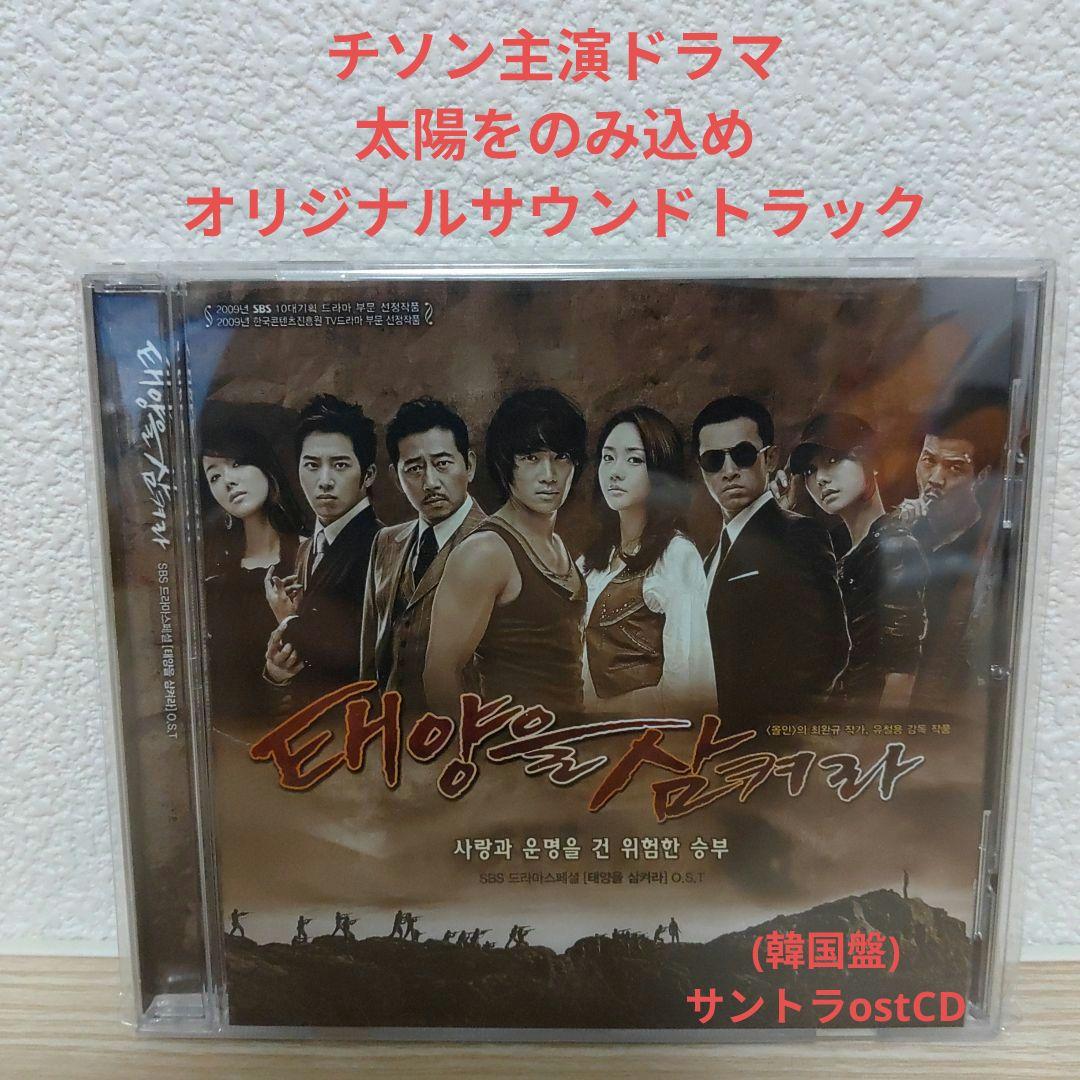 

[USED] Korean CD (starring Ji Sung) Swallow the Sun Original Soundtrack ostCD
