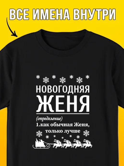 New Year T-shirt for Zhenya 2XL