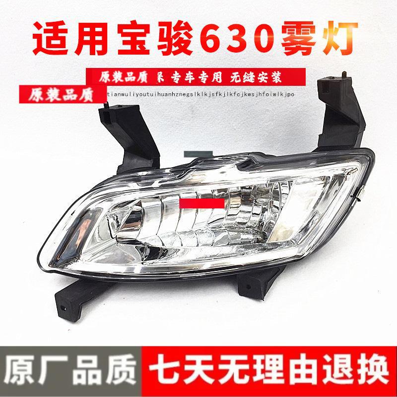 

Baojun 630 Front Fog Light Upgrade: Durable Quality for Low to High Configuration Premium, Left Side
