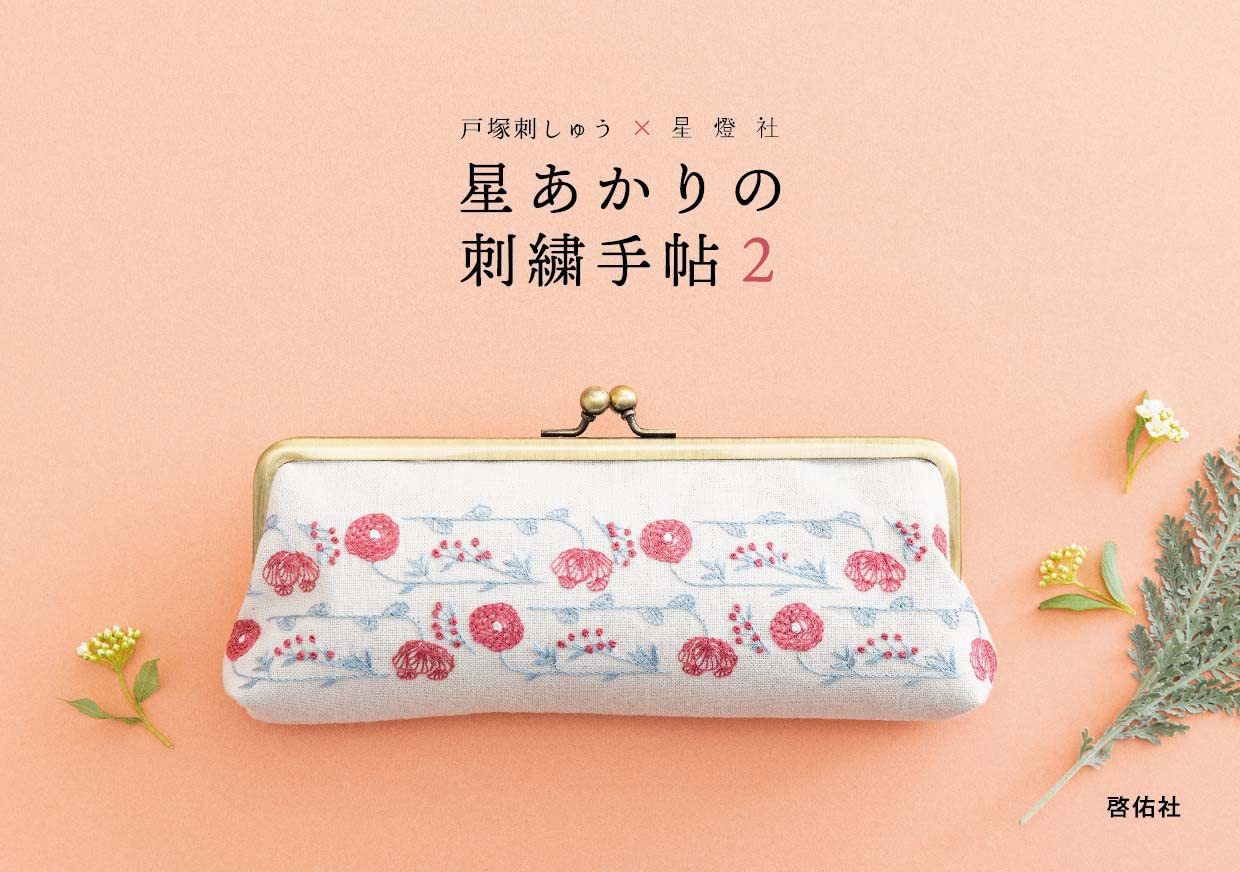 

Totsuka Embroidery x Seitosha Starlight Embroidery Notebook 2