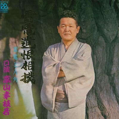 LP Schallplatte KOSHIWAKA KYOYAMA - Raiden ikon sumou RD5013 ROON RECORDS Japan Japanische Traditionell/Folk Gebraucht