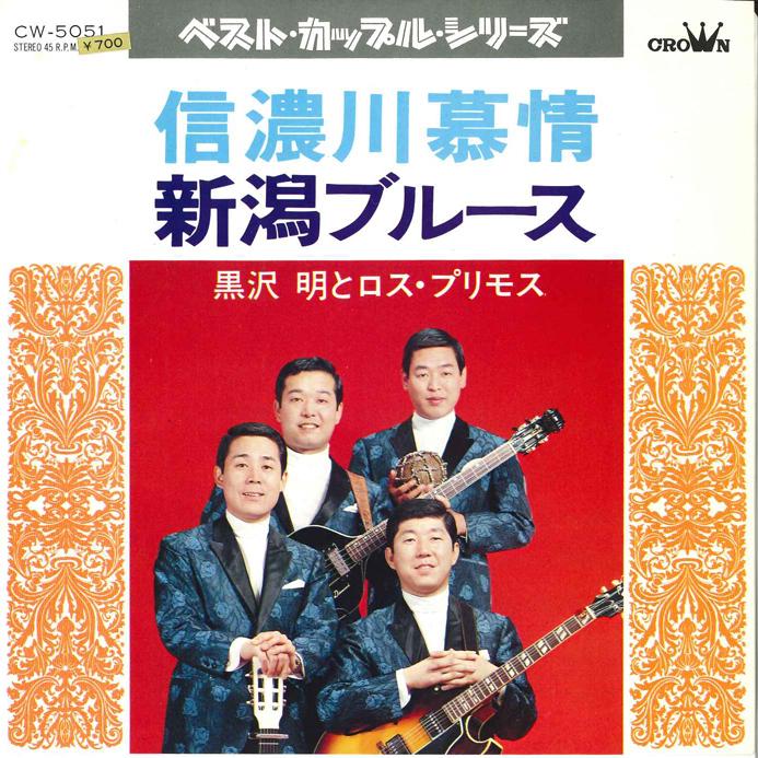 

7inch Record AKIRA KUROKAWA - Shinanogawa Bojyou / Niigata Blues CW5051 CROWN 1978 Japan Japanese Enka/Traditional Used