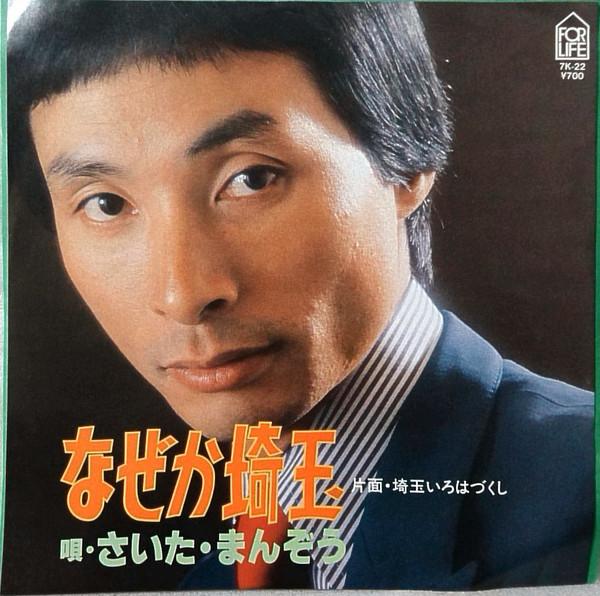

7inch Record SAITAMANZO - Nazeka Saitama 7K22 FOR LIFE 1981 Japan Japanese Enka/Traditional Used