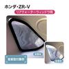 Mesh Sun Shade for ZR-V Special Design, Mesh Shade, Side Window, Privacy, Light Blocking,