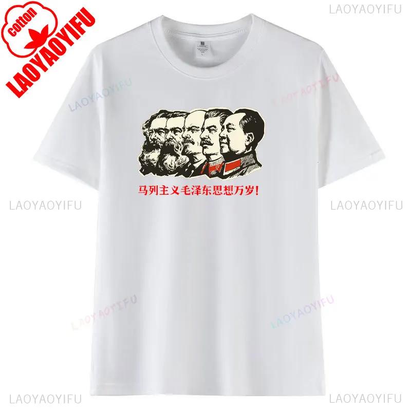 Long Live Marxism Leninism And Mao Zedong Thought Printed Tshirt Woman Man High Quality Cotton T Shirts Classic Oneck Tops