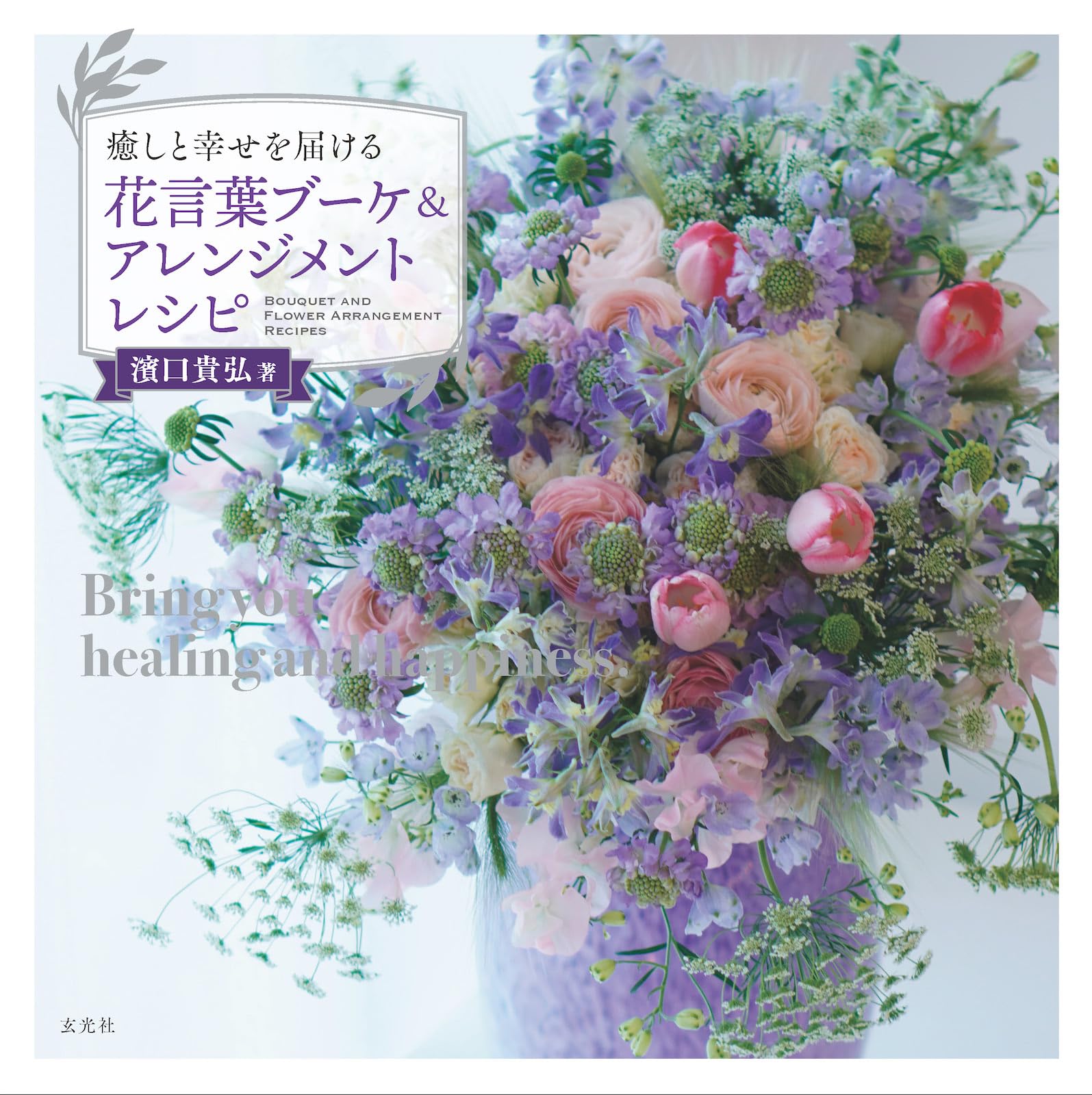 Blumen-Sprache-Bouquet und Arrangement-Rezepte, die Heilung und Glück bringen
