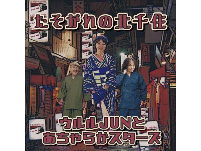 

[CD] Tasogare no Kitasenju Nomal Edition Ururu JUN & Acharaka Sisters UJKK-1 НОВЕ