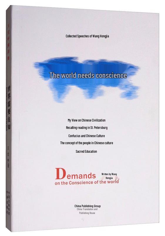 The World Needs Conscience: Wang Hongjia Speech Collection