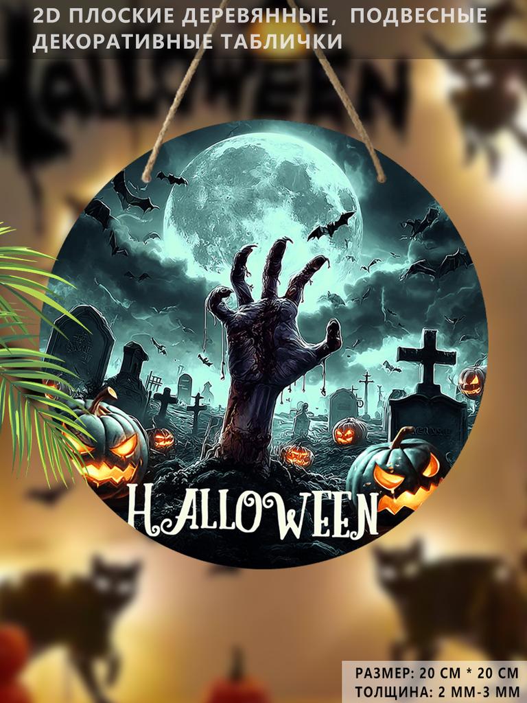 Halloween Zombie Hand Graveyard Round Wooden Hanging Sign, 2D Flat Printed Front Door Decor, Full Moon Bat Pumpkin Wall Ornament Gift