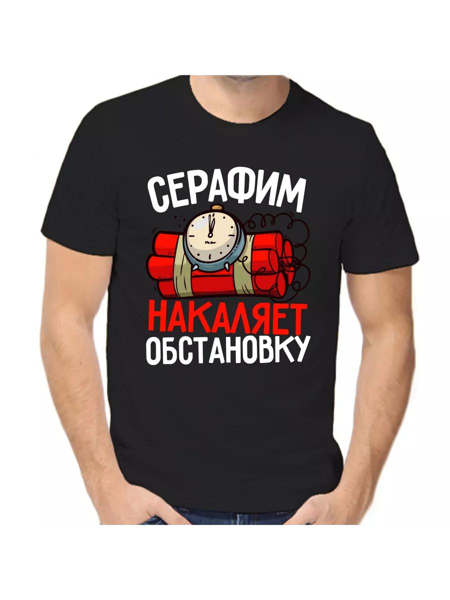 Футболка с шуткой про Серафима с мужским именем и надписью в качестве подарка S