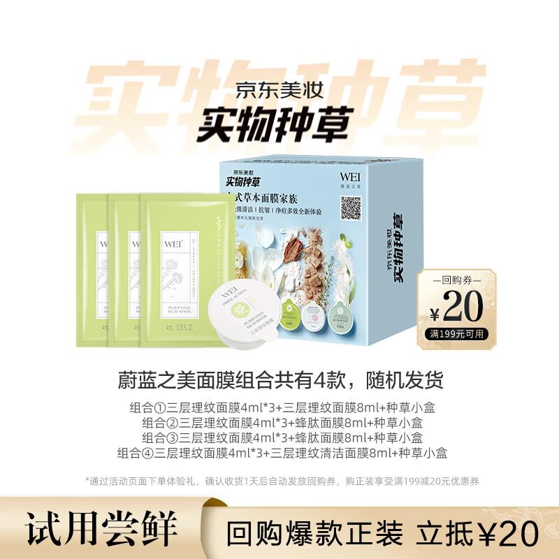 WEI LAAN ZHI MEI Маска Discovery Box