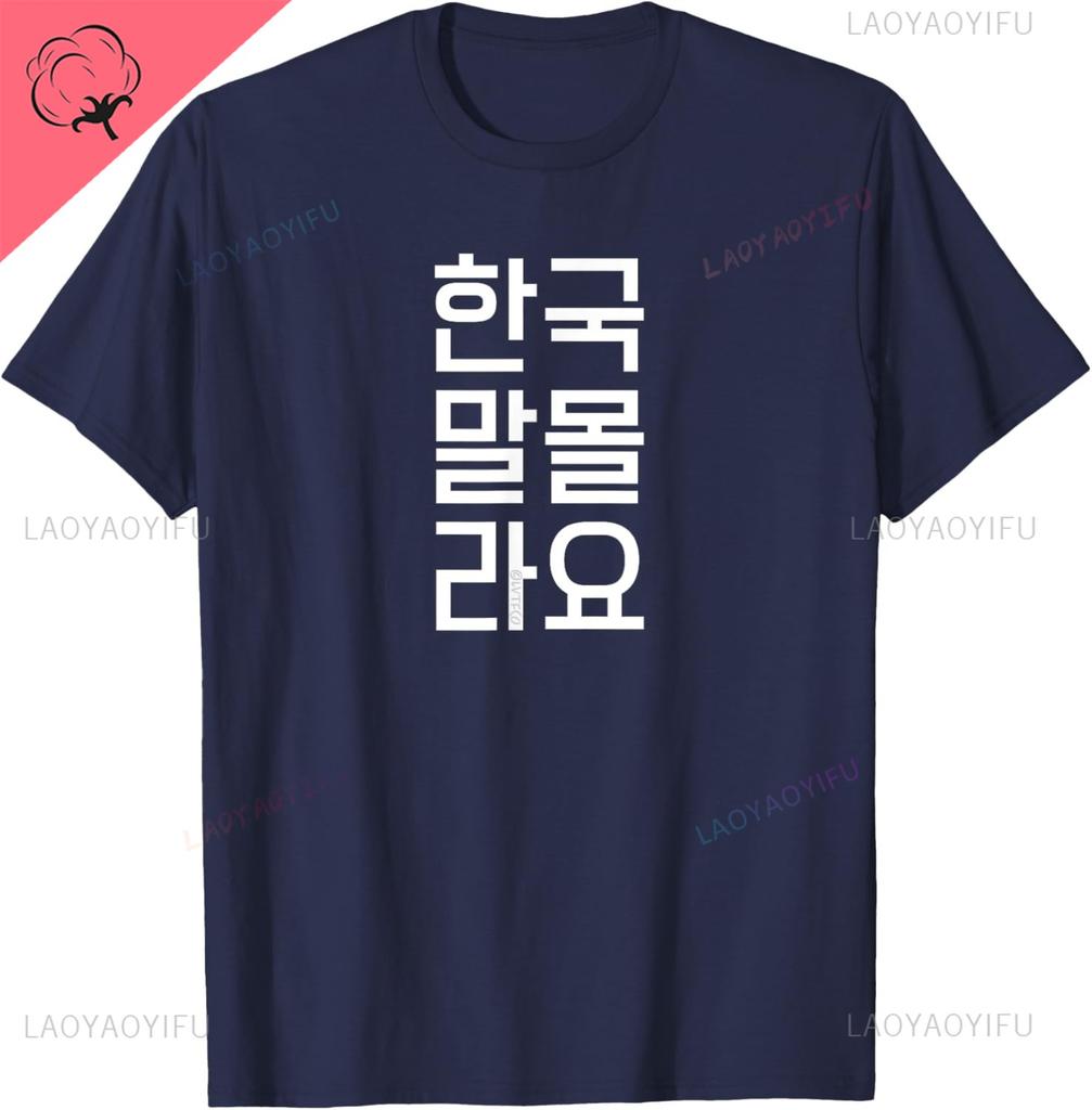 Funny Korean Hangul Words “I Don’t Know Korean” T-Shirt Casual Streetwear Unisex Summer Streetwear Tops Camiseta Hombre