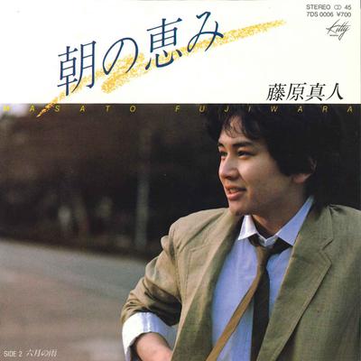 7inch Record MASATO FUJIWARA - Asa No Megumi/ 6gatsu No Ame 7DS0006 KITTY 1982 Japan Japanese Pop/Rock Used