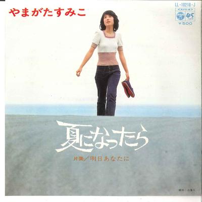 7inch Record SUMIKO YAMAGATA  Natsu Ni Nattara  Ashita Anata Ni LL10218J COLUMBIA 1973 Japan Japanese PopRock Used