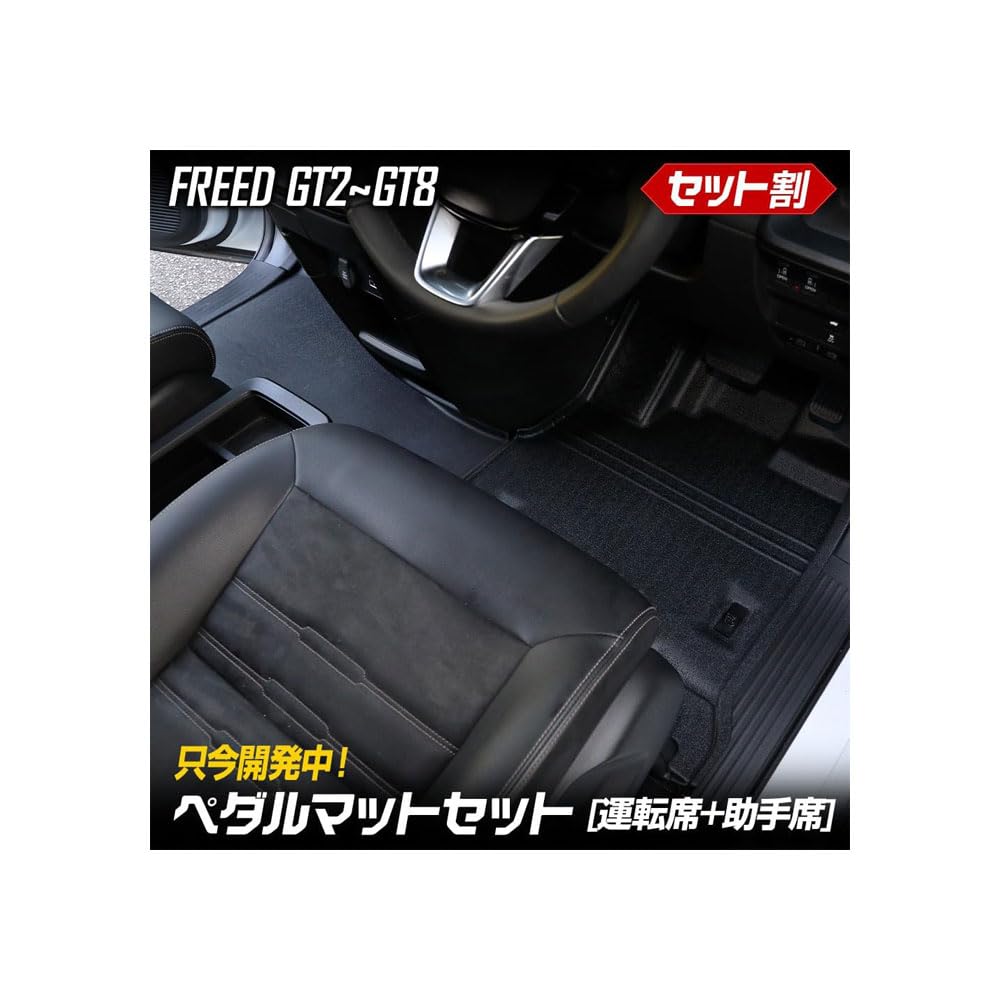 Pedal Mat Set for the Freed GT Passenger Floor Foot Dirt FREED HONDA S YOURS Series, Driver's Seat, Seat, Mat, Tray, Plastic, Sand, Prevention,