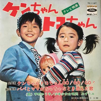 7-Zoll-Schallplatte YUKO UNO – Ken Chan Toko Chan TC1147 TOSHIBA 1970 Japan Japanische Soundtracks verwendet