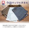 Imabari Towel Imabari Waffle Towel, Brown, 5-Piece Face Towel Set, SB-459, 100231106205-01-02, 5-Piece Set