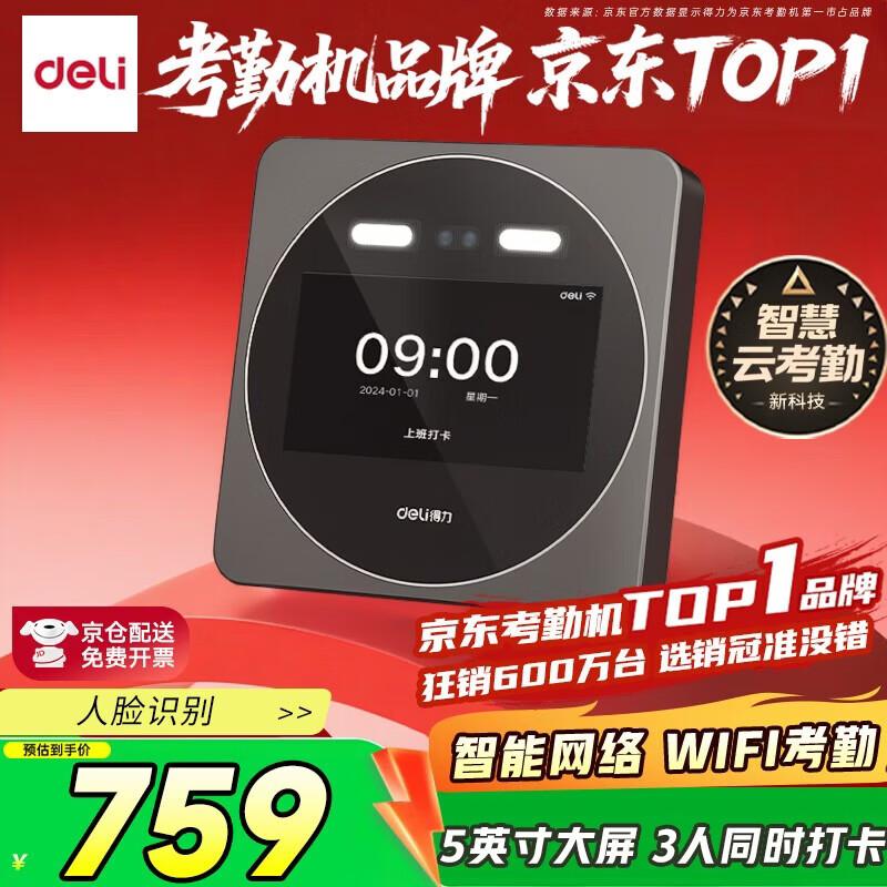 Deli DL-D7E Dynamic Facial Recognition Cloud Attendance Machine