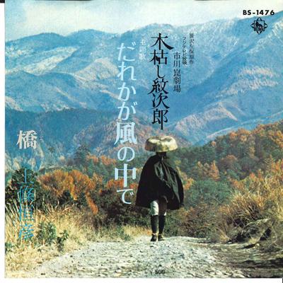 7inch Record TSUNEHIKO KAMIJO - Dareka Ga Kaze No Naka De / Hashi BS1476 KING 1971 Japan Japanese Pop/Rock Used