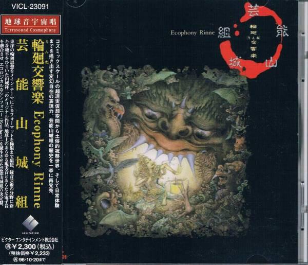 

CD GEINOH YAMASHIROGUMI reincarnation symphony VICL23091 VICTOR 1994 Japan Obi Japanese PopRock