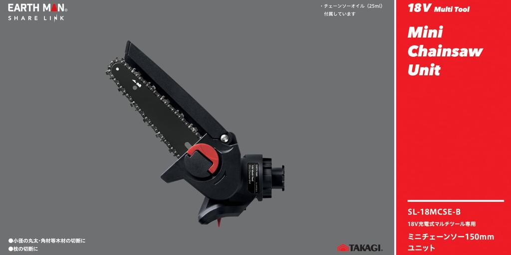 Takagi EARTH MAN SHARE LINK 18V Rechargeable Multi-Tool with Dedicated Mini Chainsaw 150mm Unit SL-18MCSE-B for Wood Cutting