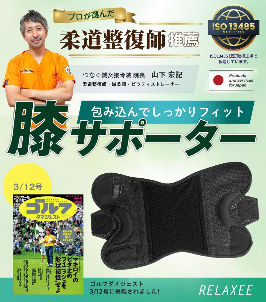 RELAXEE Knee Support by Judo Secure Mesh Knee for and Everyday Life [Recommended Therapists] Summer, Lightweight, Sports, Comfortable, Support,