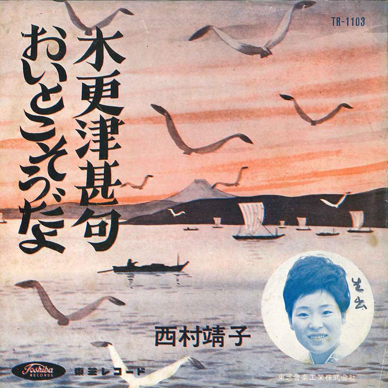 7inch Record YASUKO NISHIMURA - Kiraradu Jinku / Oitokosoudayo TR1103 TOSHIBA Japan Japanese Enka/Traditional Used