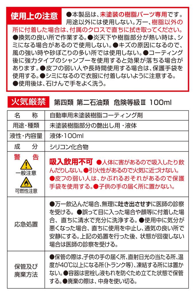 CARMATE Pure Premium Plastic Coating a Specially Designed Coating for Car Resins That Keeps Resin Parts Looking Beautiful for 6 Months C152,