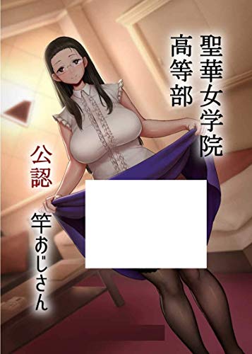 

Seika Jogakuin High School Сертифицированный поляк Uncle Original / Doll Play