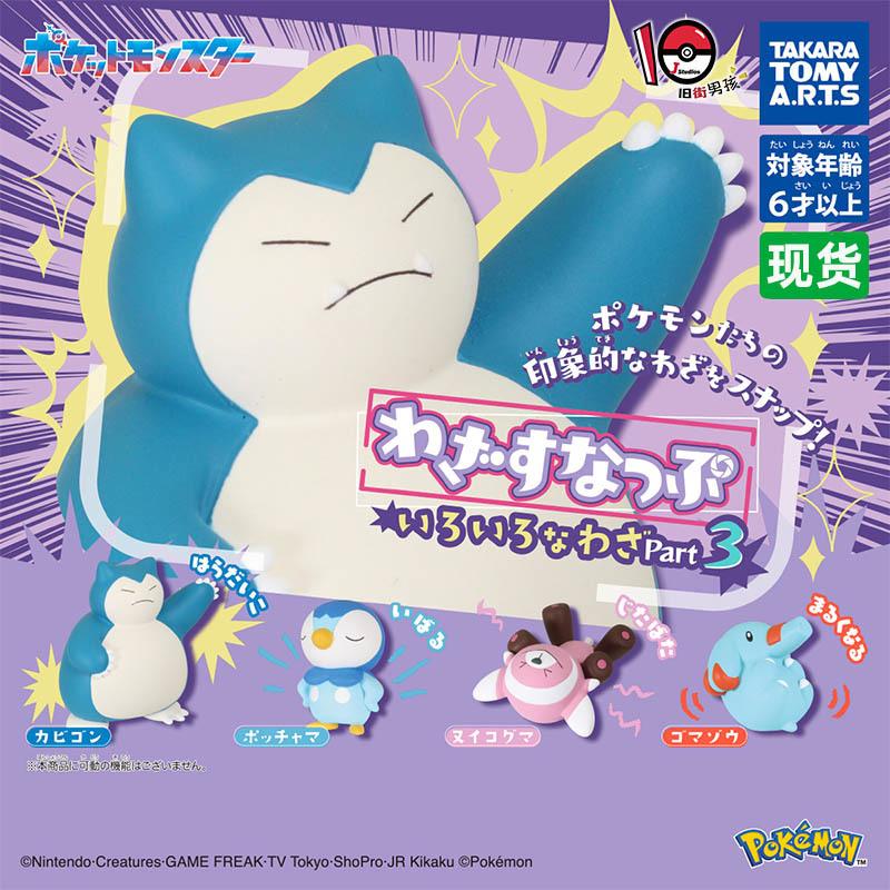 PokéMon Move Performance Series 3 Snorlax Piplup Stufful Mini Figure Keychain Set Collectible Capsule Toy Gift For Anime Fans