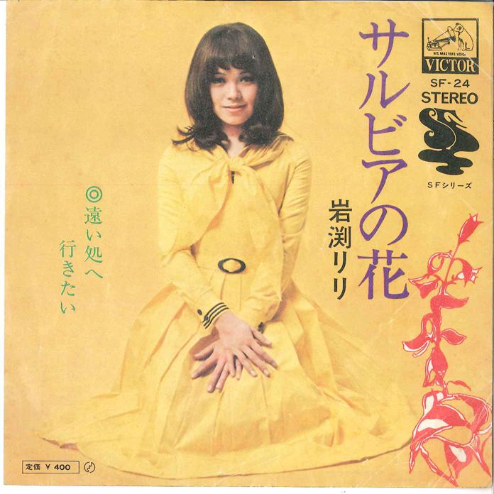 

7inch Record RIRI IWABUCHI Salbia no Hana SF24 VICTOR 1972 Japan Japanese PopRock Used