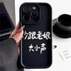 Funny Text Apple 14promax Mobile Phone Case iPhone13 Pro Apple 11xsmax Emery 12/78P
