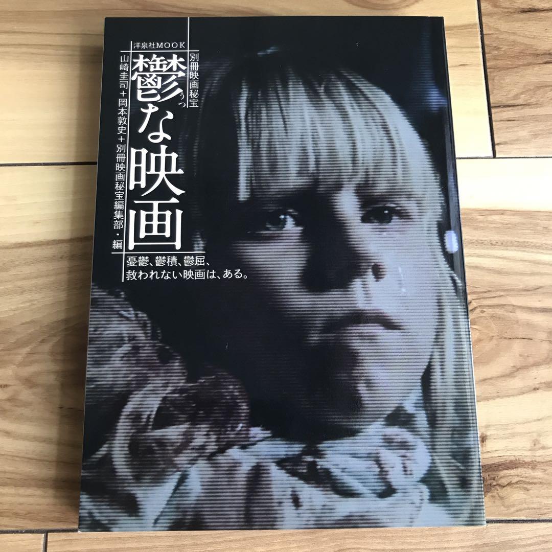 

[USED] Bessatsu movie secret treasure “Depressing movie” Yosensha MOOK first edition book