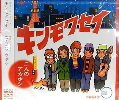 CD KINMOKUSEI  Futarinoakabosi BVCR19046  2001 Japan Japanese PopRock Used