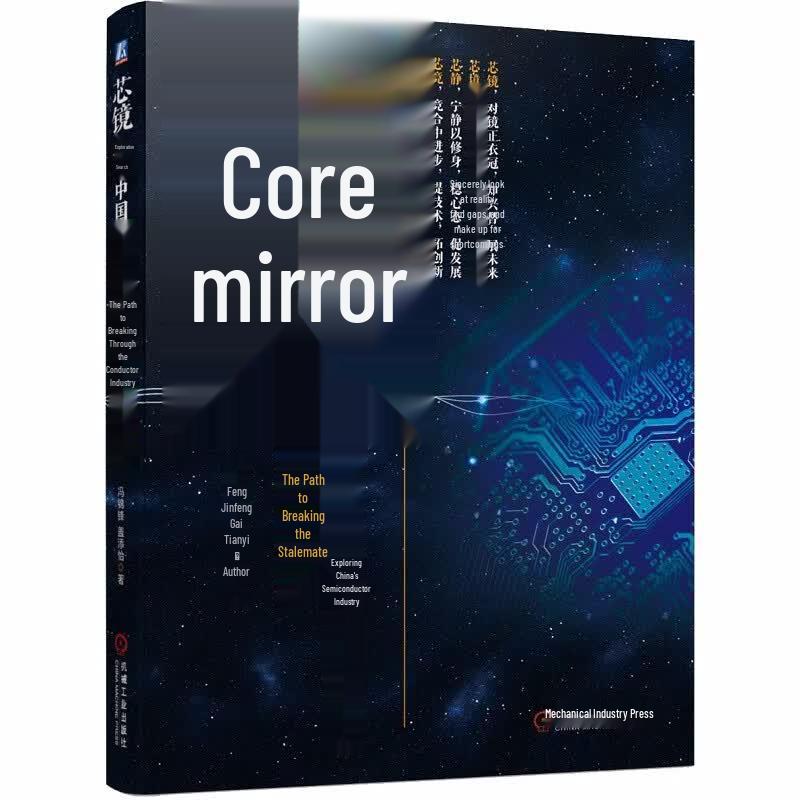 Core Mirror: Exploring the Breakthrough Path of China's Semiconductor Industry