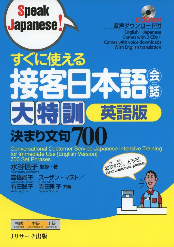

Conversational Customer Service Japanese Intensive Training for Immediate Use [English Version] 700 Set Phrases (Speak Japanese!) (Japanese Edition)