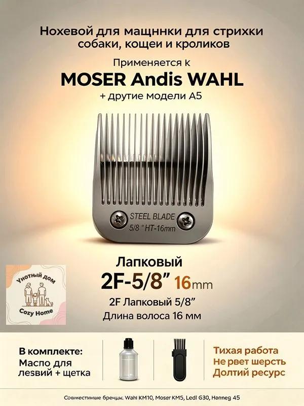 MOSER / WAHL / ANDIS Knife block standard A5 4F 9.5mm