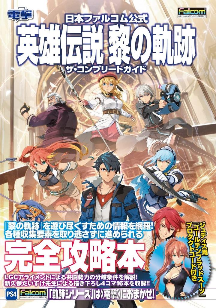 Nihon Falcom Official The Legend of Heroes: Trails of Cold Steel The Complete Guide