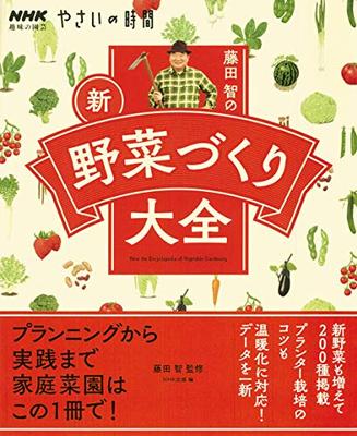 NHK Hobby Gardening: Vegetable Time - Satoshi Fujita's New Vegetable Growing Encyclopedia (NHK Hobby Gardening/Vegetable Time, Practical Life Series)